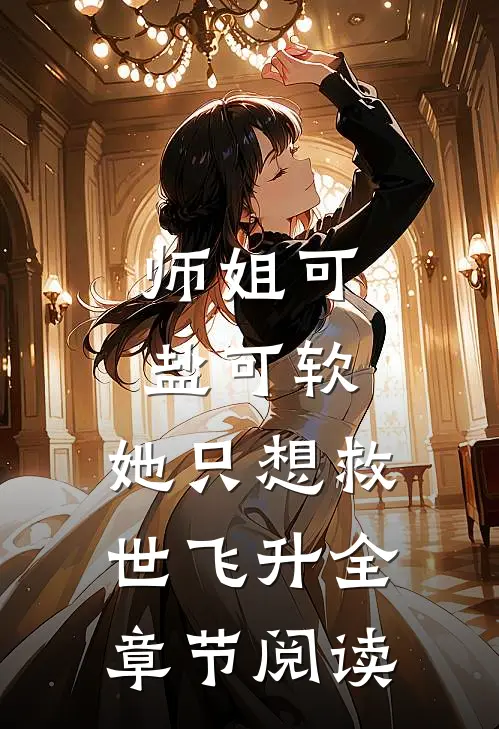 师姐可盐可软，她只想救世飞升全章节阅读