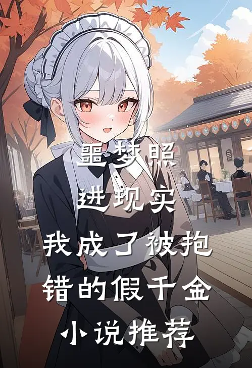 噩梦照进现实，我成了被抱错的假千金小说推荐