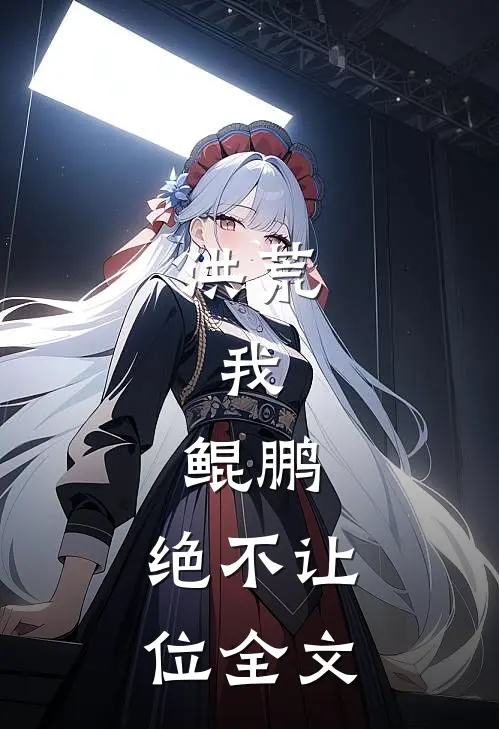 洪荒我,鲲鹏,绝不让位全文免费阅读