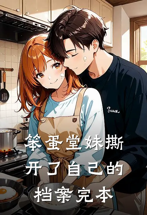 笨蛋堂妹撕开了自己的档案完本