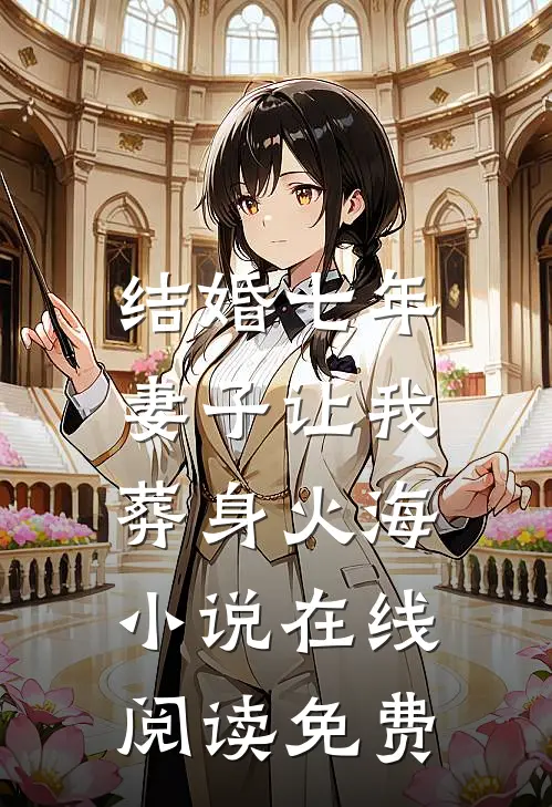 结婚七年，妻子让我葬身火海小说在线阅读免费