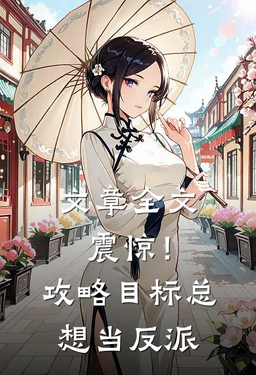 文章全文震惊！攻略目标总想当反派