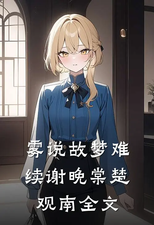 雾说故梦难续谢晚棠楚观南全文