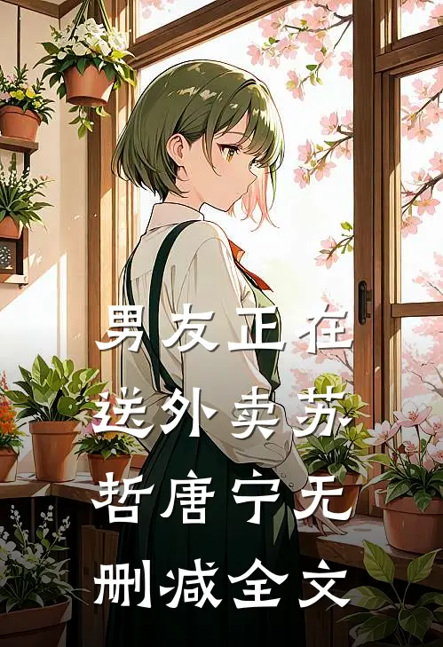 男友正在送外卖苏哲唐宁无删减全文