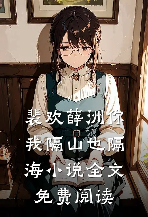 裴欢薛洲你我隔山也隔海小说全文免费阅读