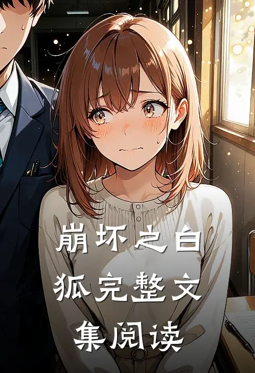 崩坏之白狐完整文集阅读