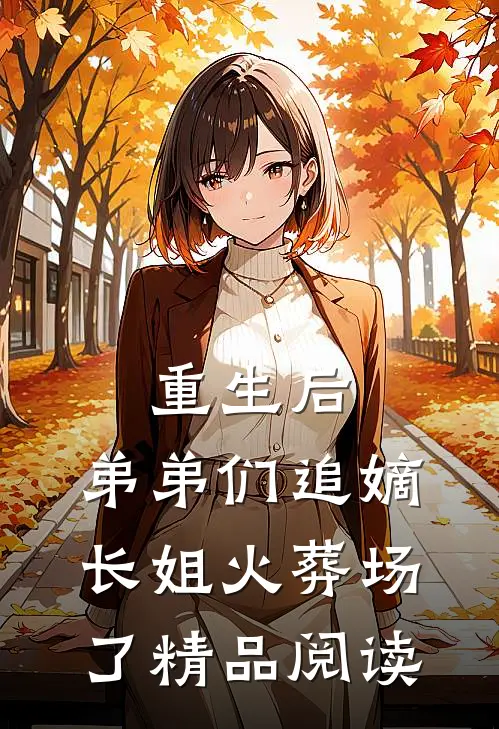 重生后，弟弟们追嫡长姐火葬场了精品阅读