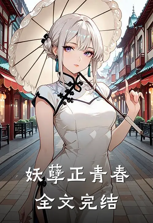 妖孽正青春全文完结了吗