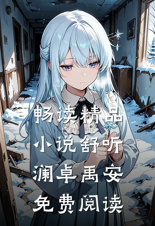 畅读精品小说舒听澜卓禹安免费阅读