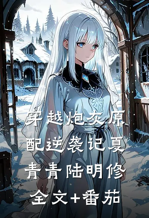 《穿越炮灰原配逆袭记》夏青青陆明修全文+番茄