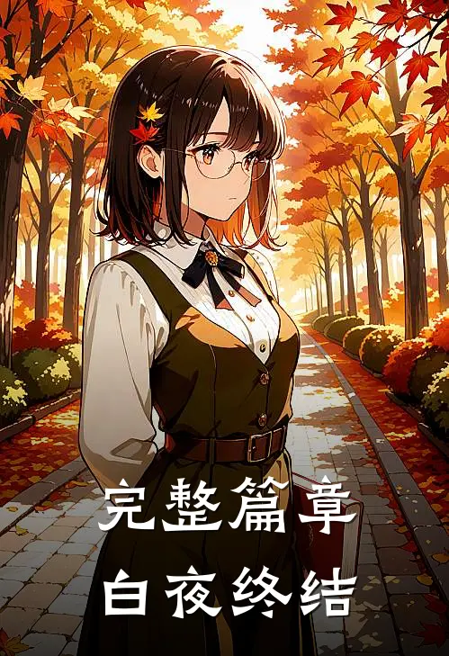 完整篇章白夜终结免费阅读