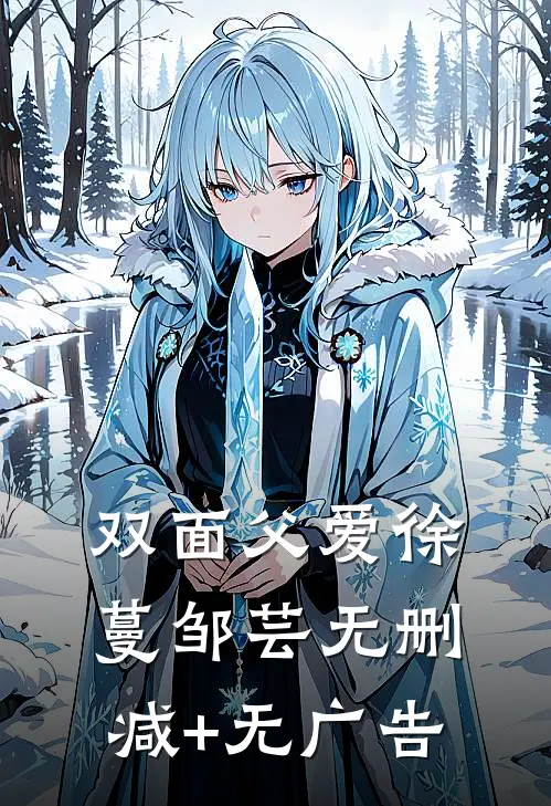 双面父爱徐蔓邹芸无删减+无广告