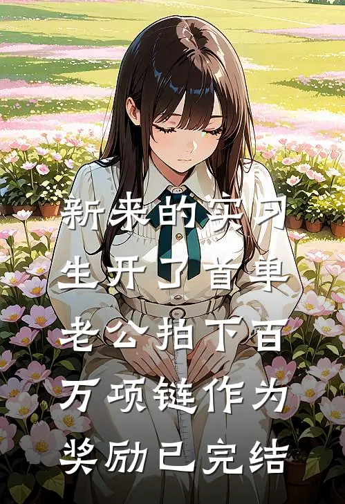 新来的实习生开了首单，老公拍下百万项链作为奖励已完结