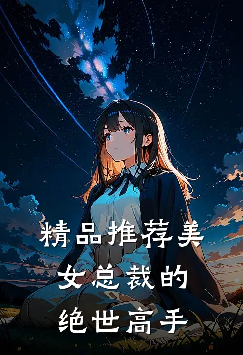 精品推荐美女总裁的绝世高手
