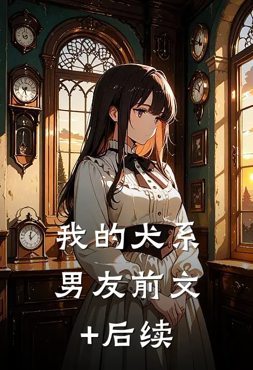 我的犬系男友前文+后续