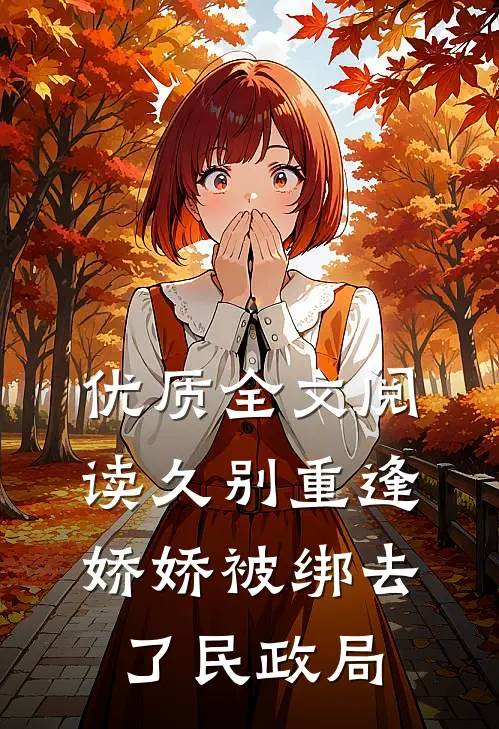 优质全文阅读久别重逢:娇娇被绑去了民政局