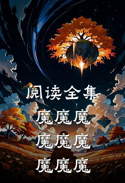阅读全集魔魔魔魔魔魔魔魔魔