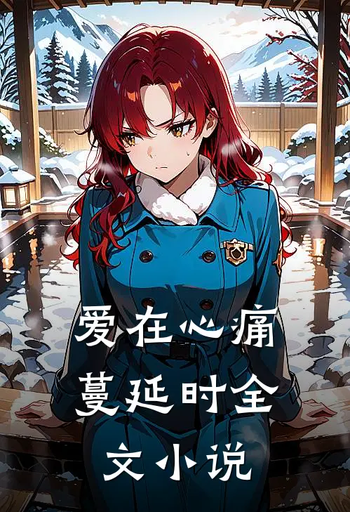 爱在心痛蔓延时全文小说