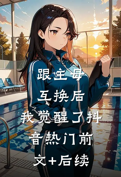 跟主母互换后，我觉醒了抖音热门前文+后续
