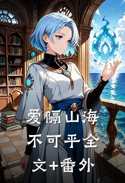爱隔山海不可平全文+番外