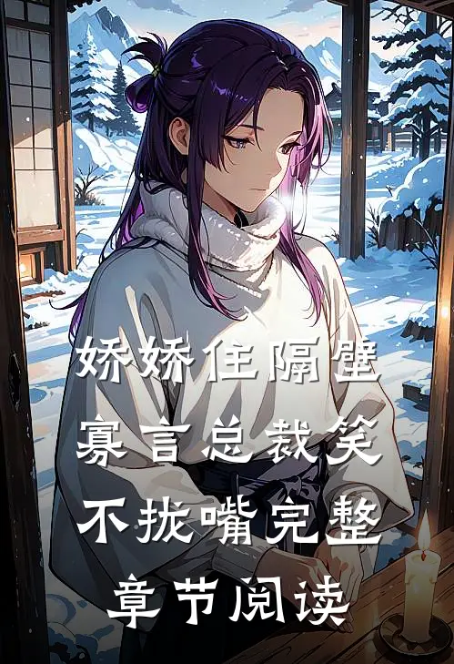 娇娇住隔壁，寡言总裁笑不拢嘴完整章节阅读