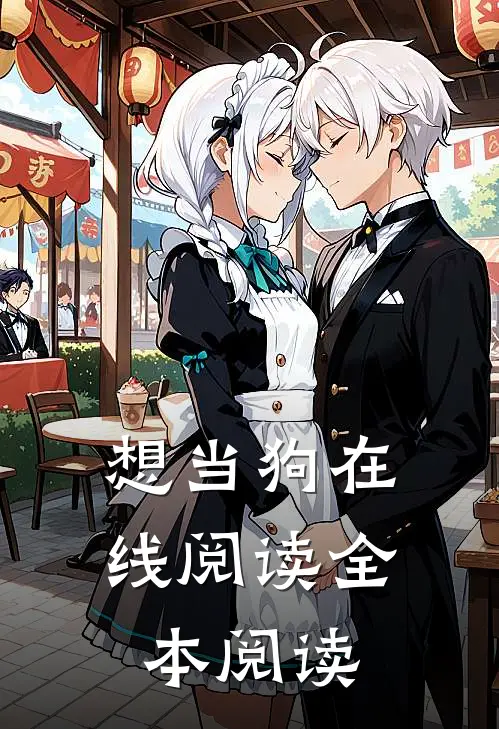 想当狗在线阅读全本阅读