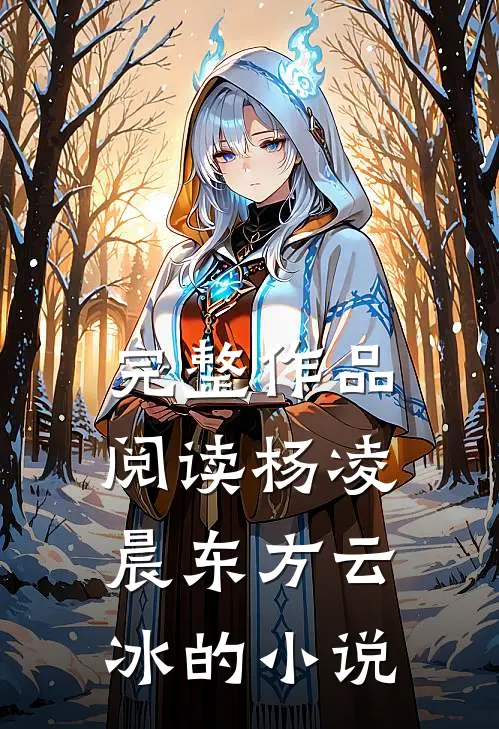 完整作品阅读杨凌晨东方云冰的小说