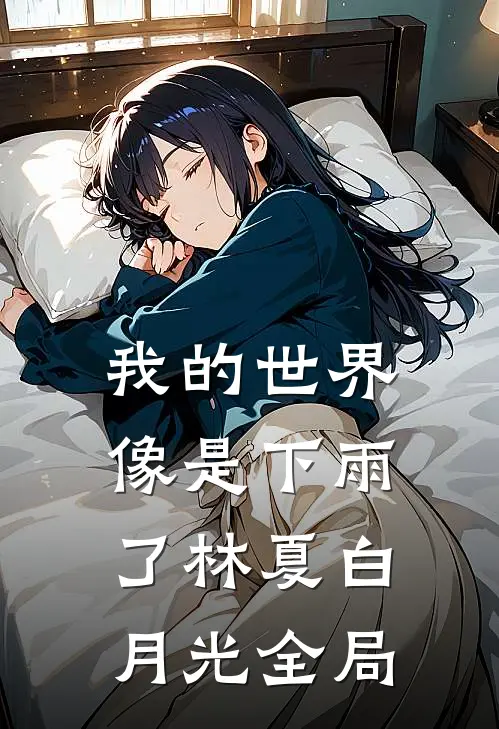 我的世界像是下雨了林夏白月光全局