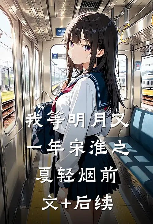 我等明月又一年宋淮之夏轻烟前文+后续