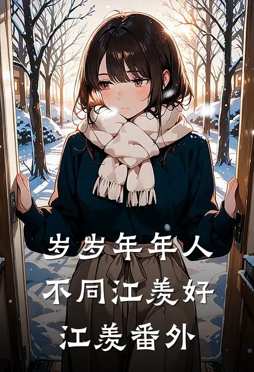 岁岁年年人不同江羡好江羡番外