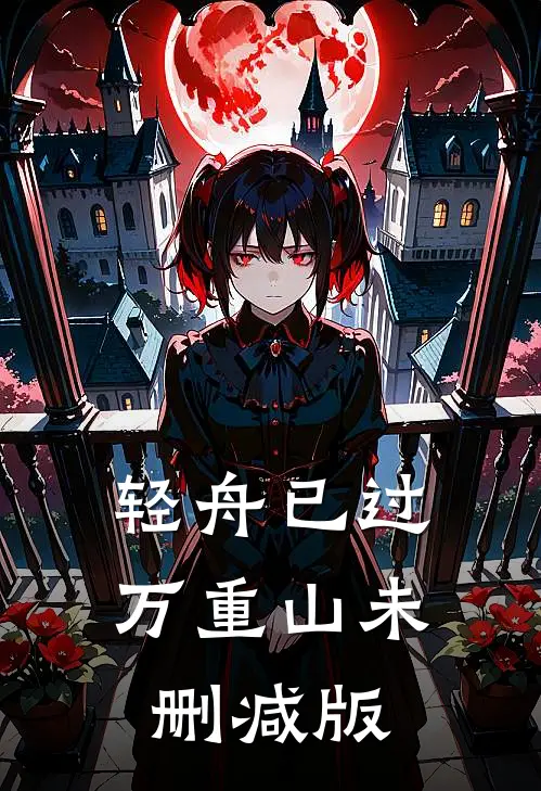 轻舟已过万重山未删减版