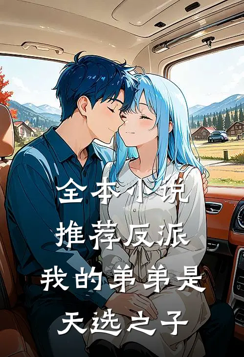 全本小说推荐反派：我的弟弟是天选之子
