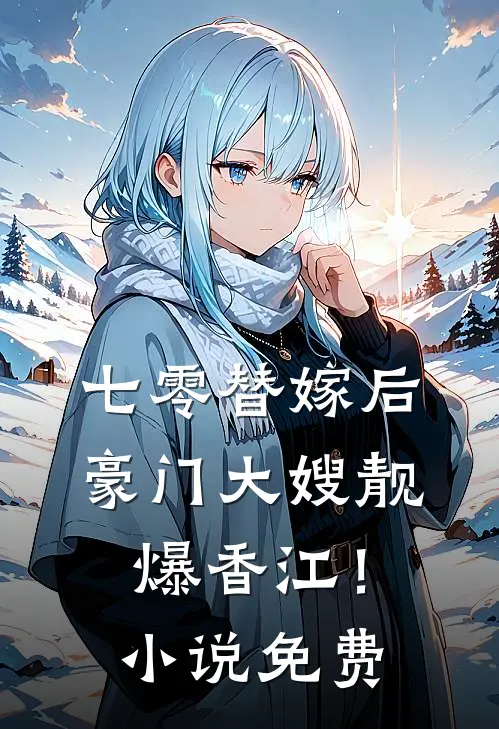 七零替嫁后，豪门大嫂靓爆香江！小说免费