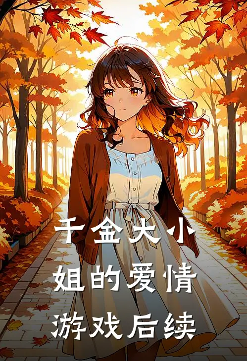 千金大小姐的爱情游戏后续
