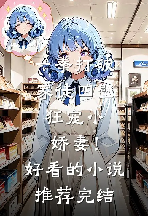 一拳打破家徒四壁，狂宠小娇妻！好看的小说推荐完结