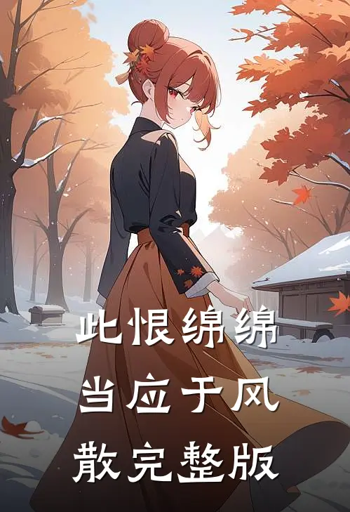 此恨绵绵，当应于风散完整版