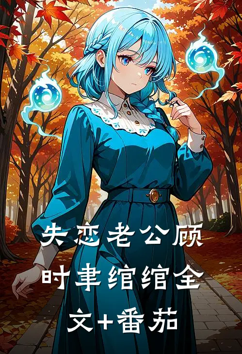 失恋老公顾时聿绾绾全文+番茄