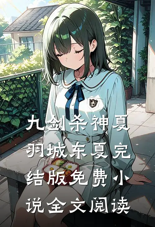 九剑杀神夏羽城东夏完结版免费小说全文阅读