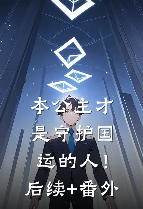 本公主才是守护国运的人！后续+番外
