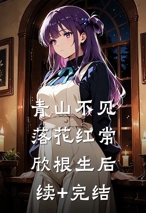 青山不见落花红常欣根生后续+完结