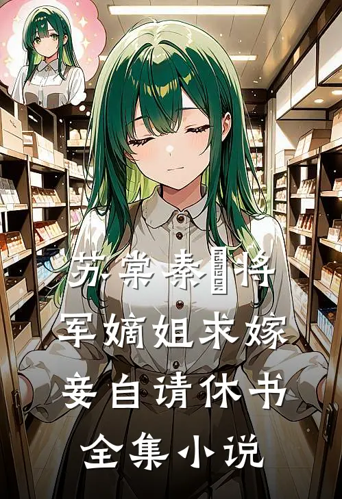 苏棠秦峫将军嫡姐求嫁妾自请休书全集小说