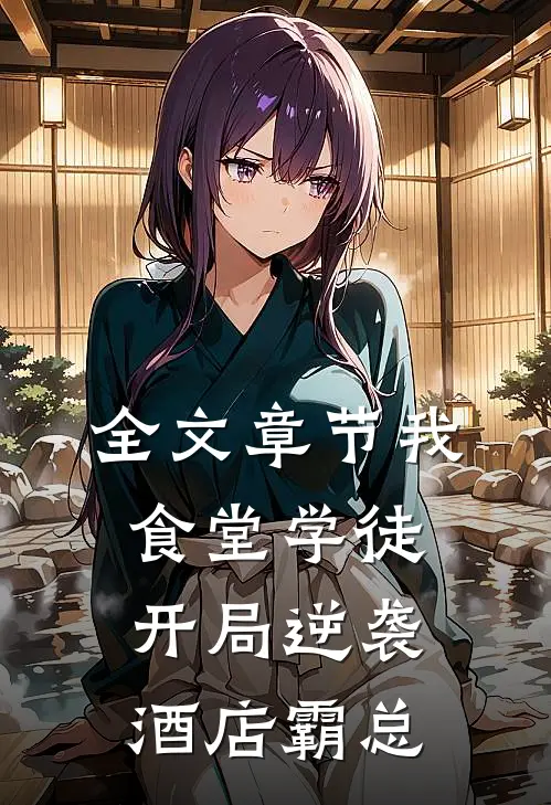 全文章节我，食堂学徒，开局逆袭酒店霸总