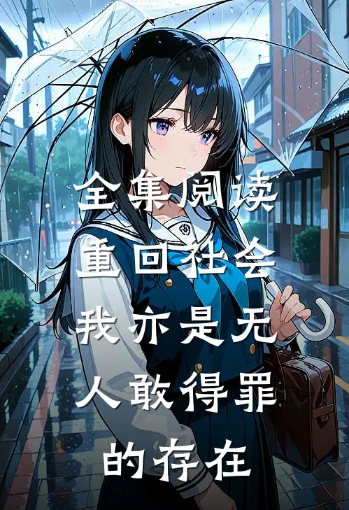 全集阅读重回社会，我亦是无人敢得罪的存在