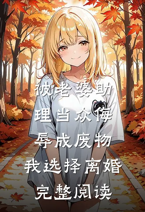 被老婆助理当众侮辱成废物，我选择离婚完整阅读