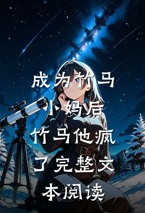 成为竹马小妈后，竹马他疯了完整文本阅读