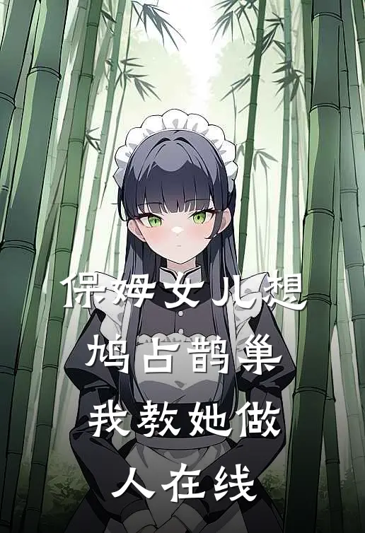 保姆女儿想鸠占鹊巢，我教她做人在线