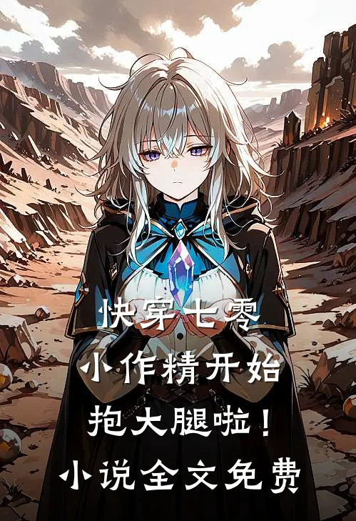 快穿七零：小作精开始抱大腿啦！小说全文免费