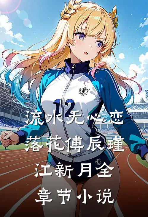流水无心恋落花傅辰瑾江新月全章节小说
