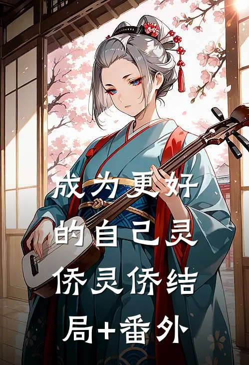 成为更好的自己灵侨灵侨结局+番外