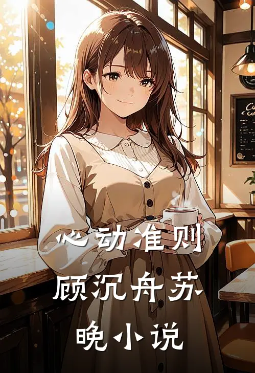 心动准则顾沉舟苏晚小说
